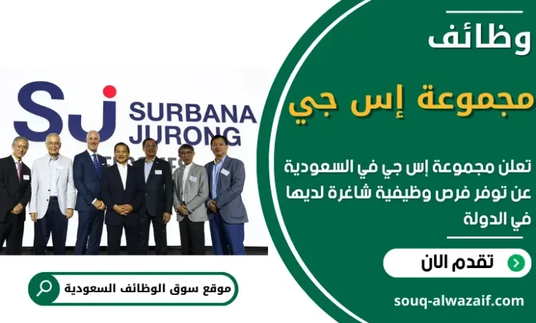 وظائف مجموعة إس جي في السعودية
