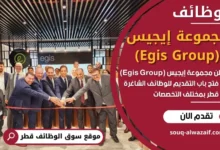وظائف مجموعة إيجيس (Egis Group) في قطر