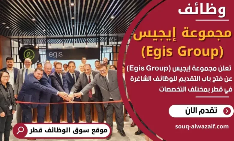وظائف مجموعة إيجيس (Egis Group) في قطر