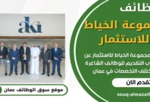 وظائف مجموعة الخياط للاستثمار في عمان