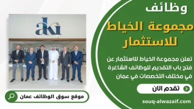وظائف مجموعة الخياط للاستثمار في عمان