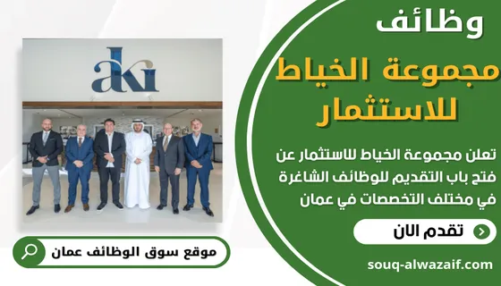 وظائف مجموعة الخياط للاستثمار في عمان