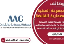 وظائف مجموعة العطية المعمارية القابضة في قطر