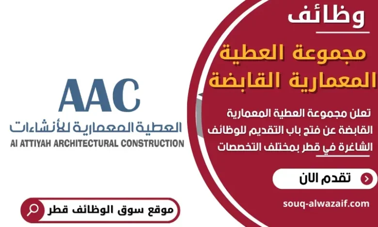 وظائف مجموعة العطية المعمارية القابضة في قطر