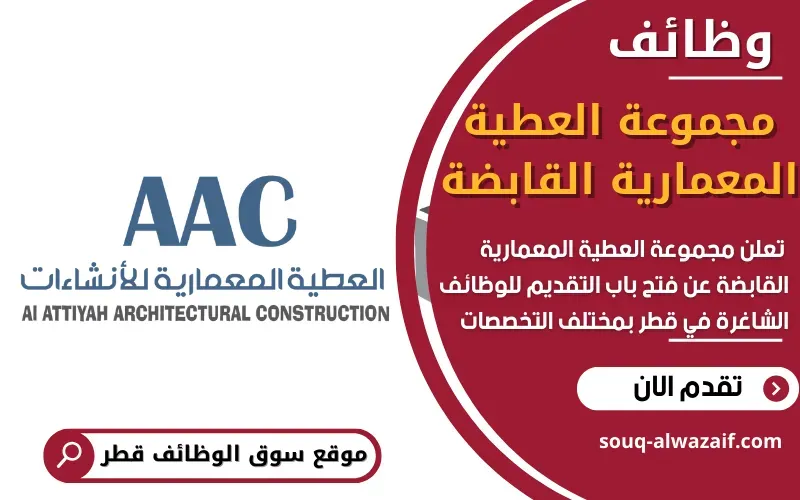 تعلن مجموعة العطية المعمارية القابضة عن توفر وظائف شاغرة في قطر