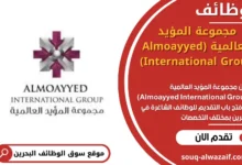 وظائف _مجموعة المؤيد العالمية (Almoayyed International Group) في البحرين