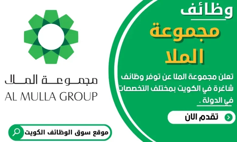 وظائف مجموعة الملا في الكويت