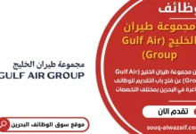 وظائف مجموعة طيران الخليج (Gulf Air Group)في البحرين