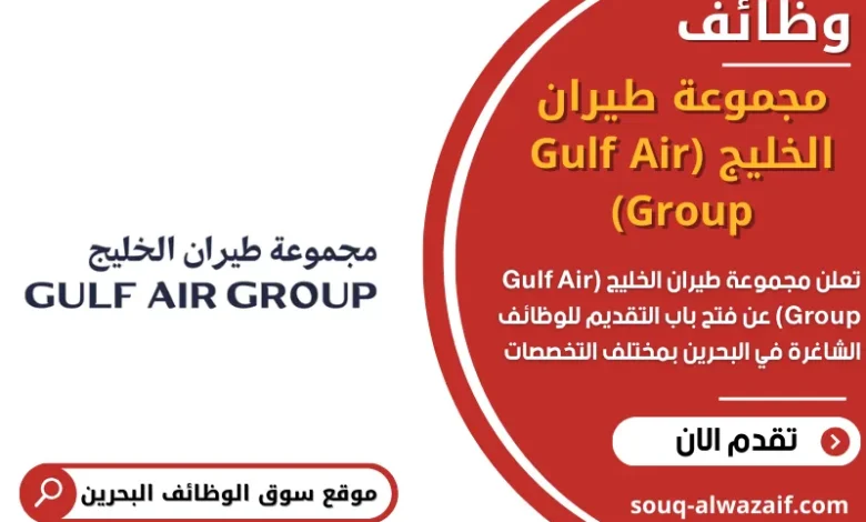 وظائف مجموعة طيران الخليج (Gulf Air Group)في البحرين