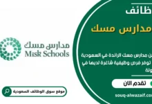 وظائف مدارس مسك في السعودية