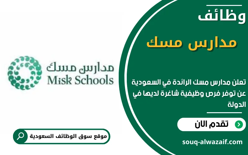 تعلن مدارس مسك في السعودية عن 8 شاغرة