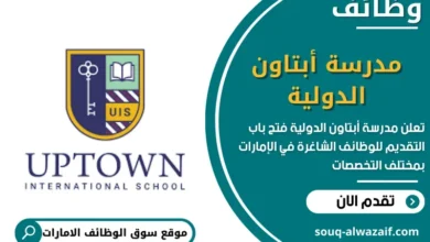 وظائف مدرسة أبتاون الدولية في الامارات