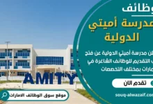 وظائف مدرسة أميتي الدولية في الامارات