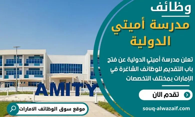 وظائف مدرسة أميتي الدولية في الامارات