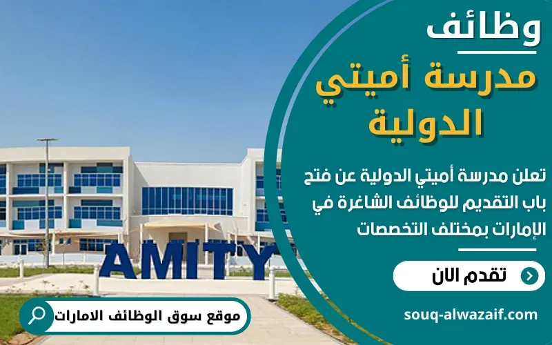 تعلن مدرسة أميتي الدولية في أبوظبي عن توفر وظائف شاغرة