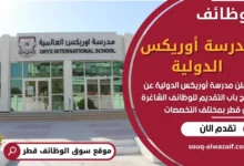 وظائف مدرسة أوريكس الدولية في قطر