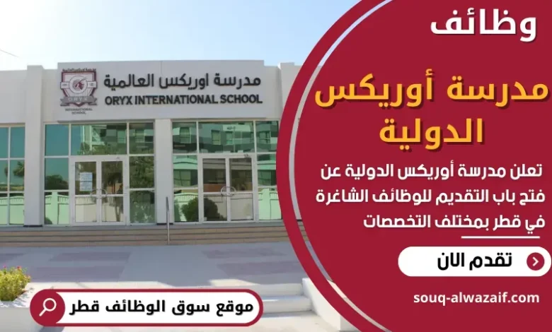 وظائف مدرسة أوريكس الدولية في قطر