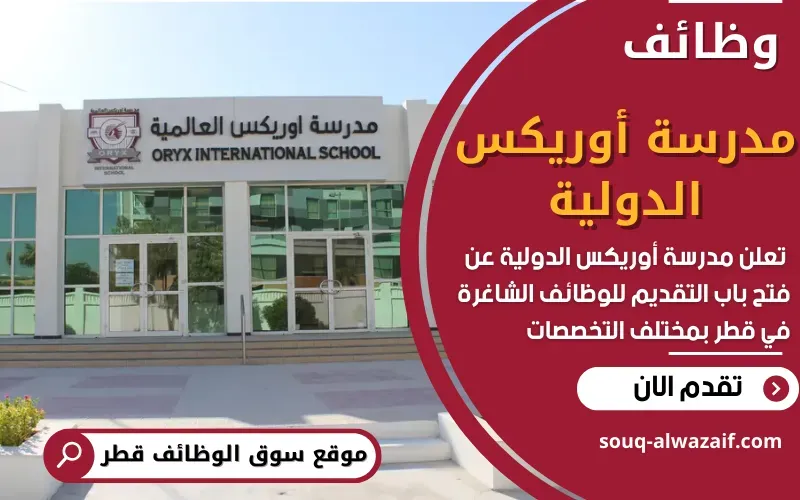 تعلن مدرسة أوريكس الدولية في قطر عن توفر العديد من الفرص الوظيفية الشاغرة