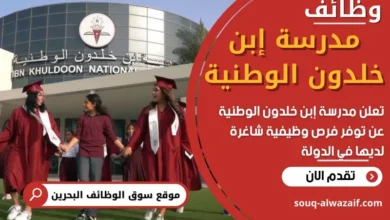 وظائف مدرسة إبن خلدون الوطنية في البحرين