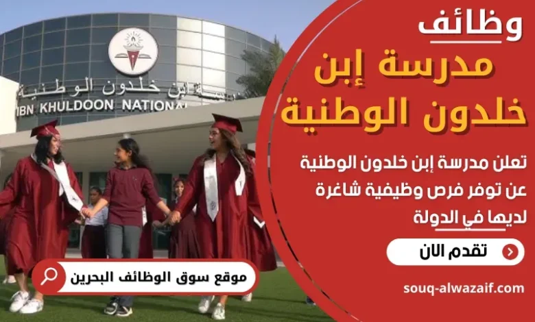 وظائف مدرسة إبن خلدون الوطنية في البحرين
