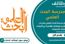 وظائف مدرسة البحث العلمي في الامارات