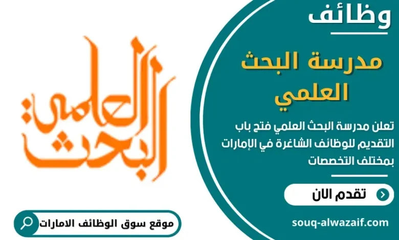 وظائف مدرسة البحث العلمي في الامارات