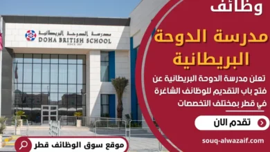 وظائف مدرسة الدوحة البريطانية في قطر