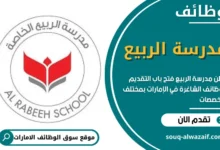 وظائف مدرسة الربيع في الامارات