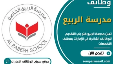 وظائف مدرسة الربيع في الامارات