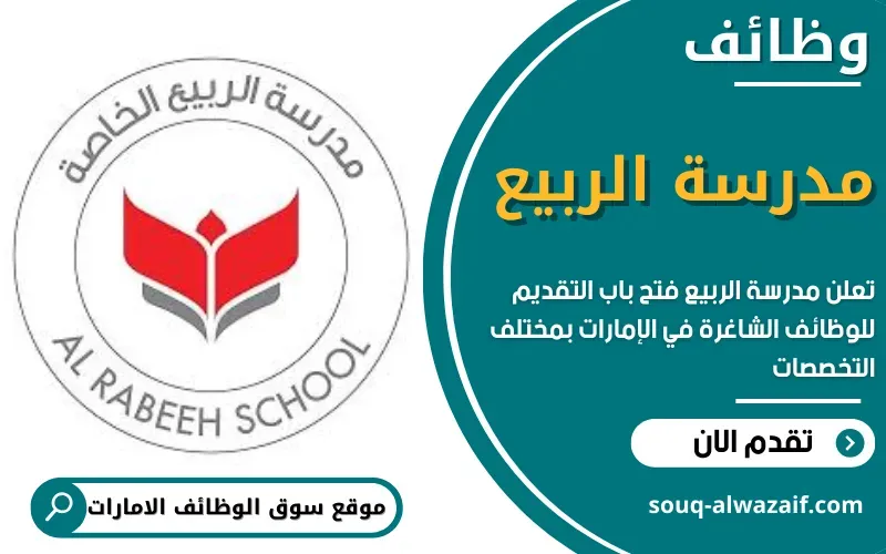 تعلن مدرسة الربيع عن وظائف شاغرة في الإمارات