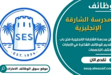 وظائف مدرسة الشارقة الإنجليزية في الامارات