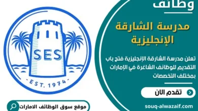 وظائف مدرسة الشارقة الإنجليزية في الامارات