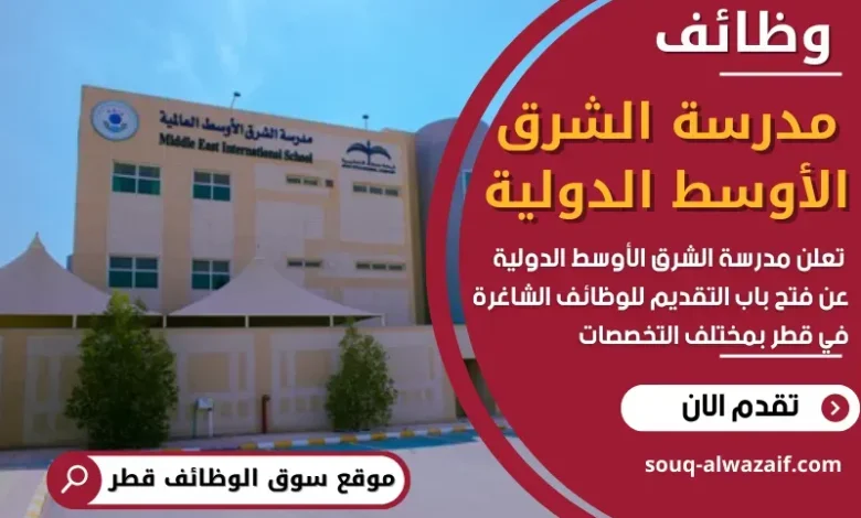 وظائف مدرسة الشرق الأوسط الدولية في قطر
