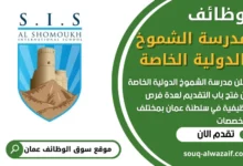 وظائف مدرسة الشموخ الدولية الخاصة في عمان