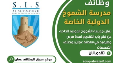 وظائف مدرسة الشموخ الدولية الخاصة في عمان