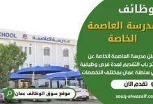 وظائف مدرسة العاصمة الخاصة في سلطنة عمان