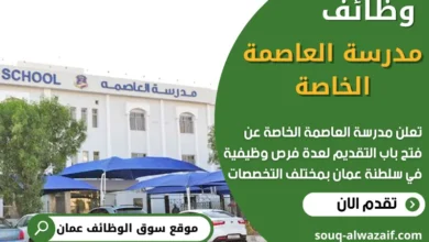 وظائف مدرسة العاصمة الخاصة في سلطنة عمان