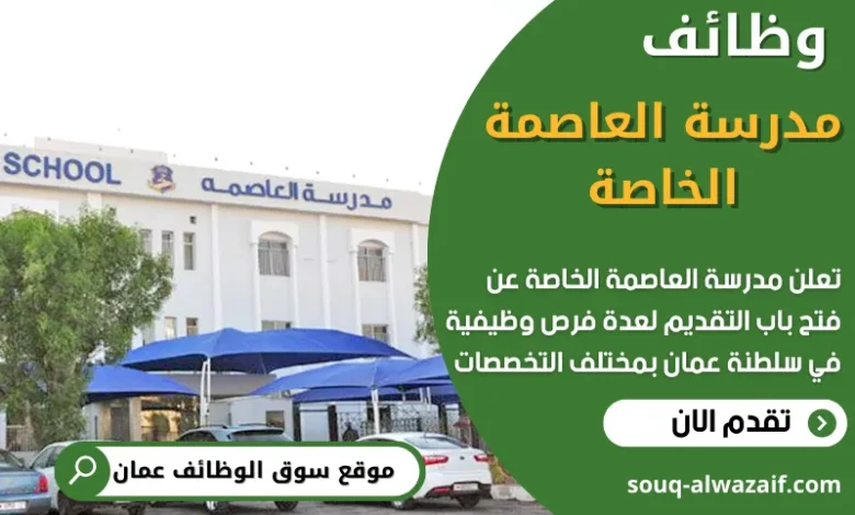 وظائف مدرسة العاصمة الخاصة في سلطنة عمان