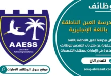 وظائف مدرسة العين الناطقة باللغة الإنجليزية في الامارات