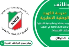 وظائف مدرسة الكويت الوطنية الانجليزية في الكويت