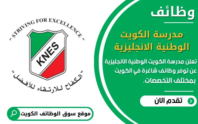 تعلن مدرسة الكويت الوطنية الإنجليزية عن توفر فرص وظيفية في الكويت