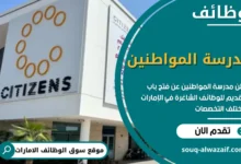 وظائف مدرسة المواطنين في الامارات
