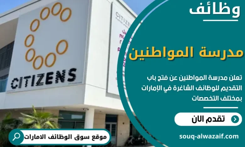 وظائف مدرسة المواطنين في الامارات