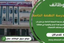 وظائف مدرسة النهضة الحديثة الخاصة في سلطنة عمان
