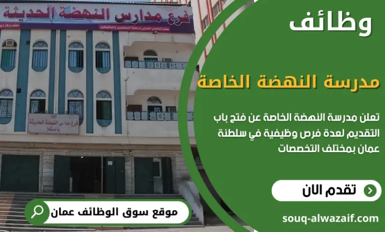 وظائف مدرسة النهضة الحديثة الخاصة في سلطنة عمان