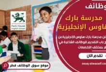 وظائف مدرسة بارك هاوس الإنجليزية في قطر