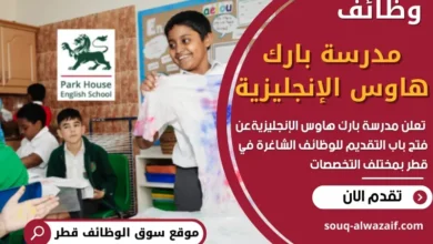 وظائف مدرسة بارك هاوس الإنجليزية في قطر