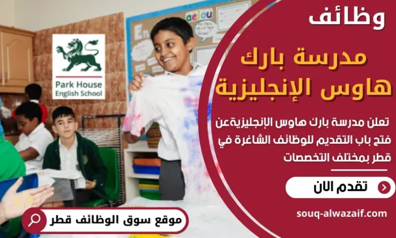وظائف مدرسة بارك هاوس الإنجليزية في قطر