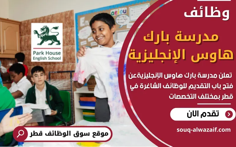 تُعلن مدرسة بارك هاوس الإنجليزية عن وظائف شاغرة في قطر