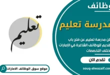 وظائف مدرسة تعليم في الامارات